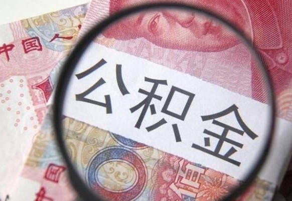 公积金骗提怎么处理-巴中公积金代办平台