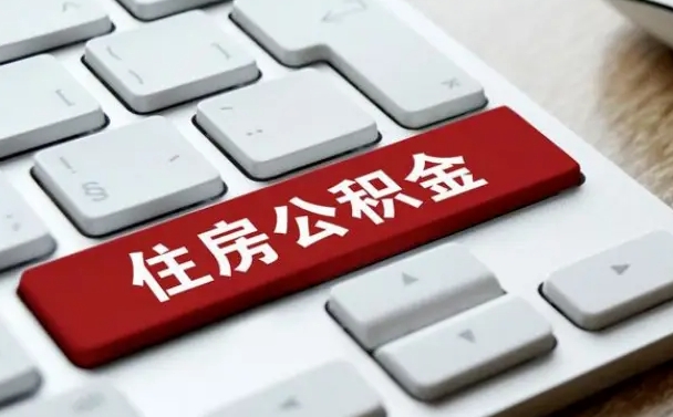 公积金申领表-巴中公积金代办平台